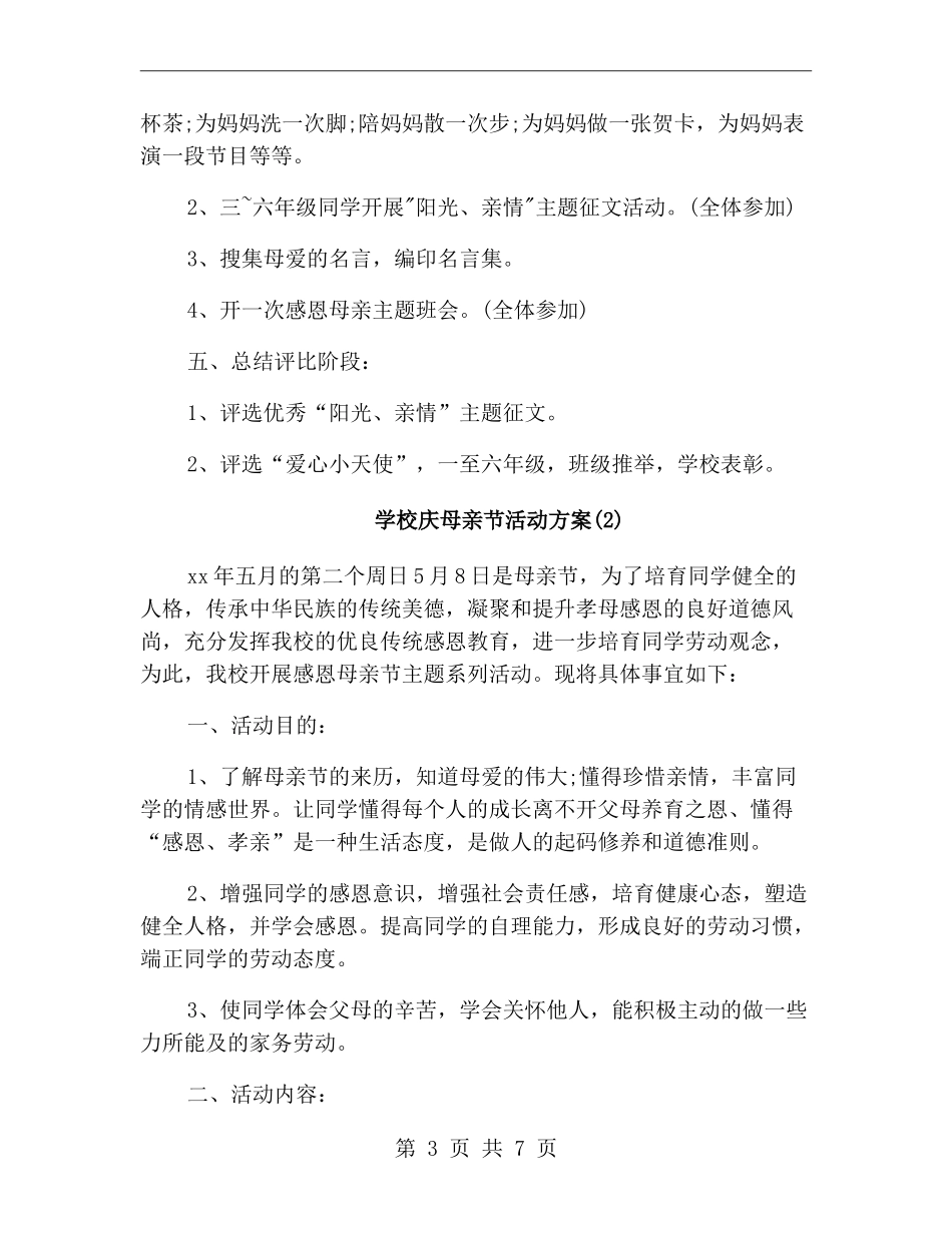 小学庆母亲节活动方案_第3页
