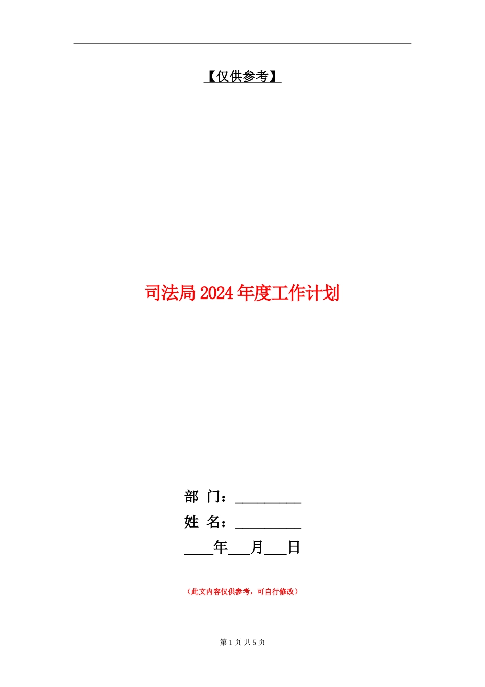 司法局2024年度工作计划1_第1页