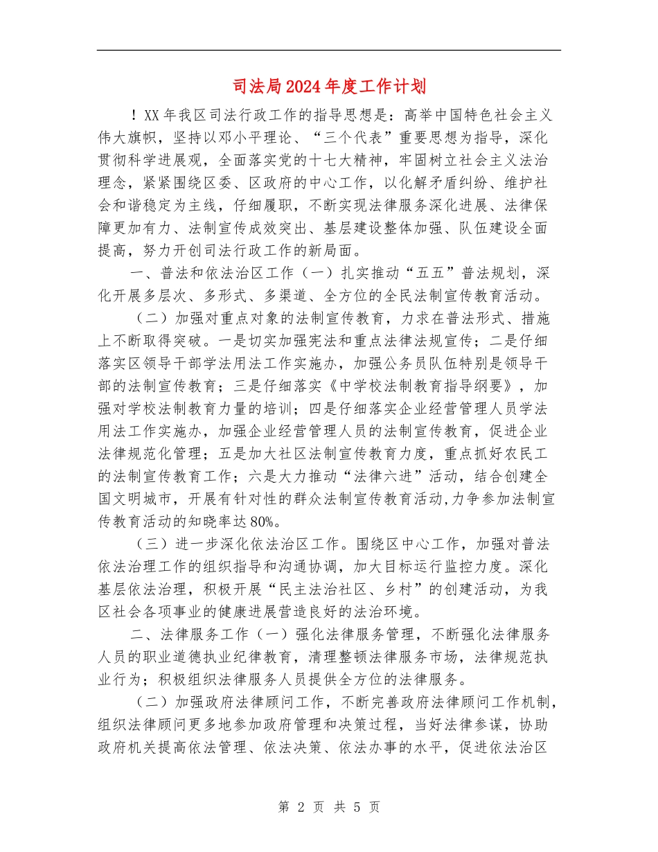 司法局2024年度工作计划1_第2页