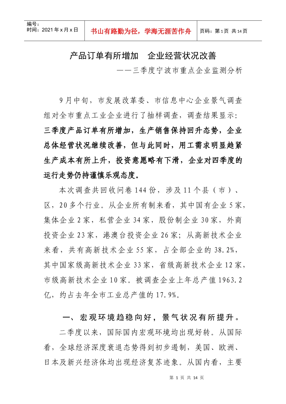 论三季度宁波市重点企业监测分析_第1页