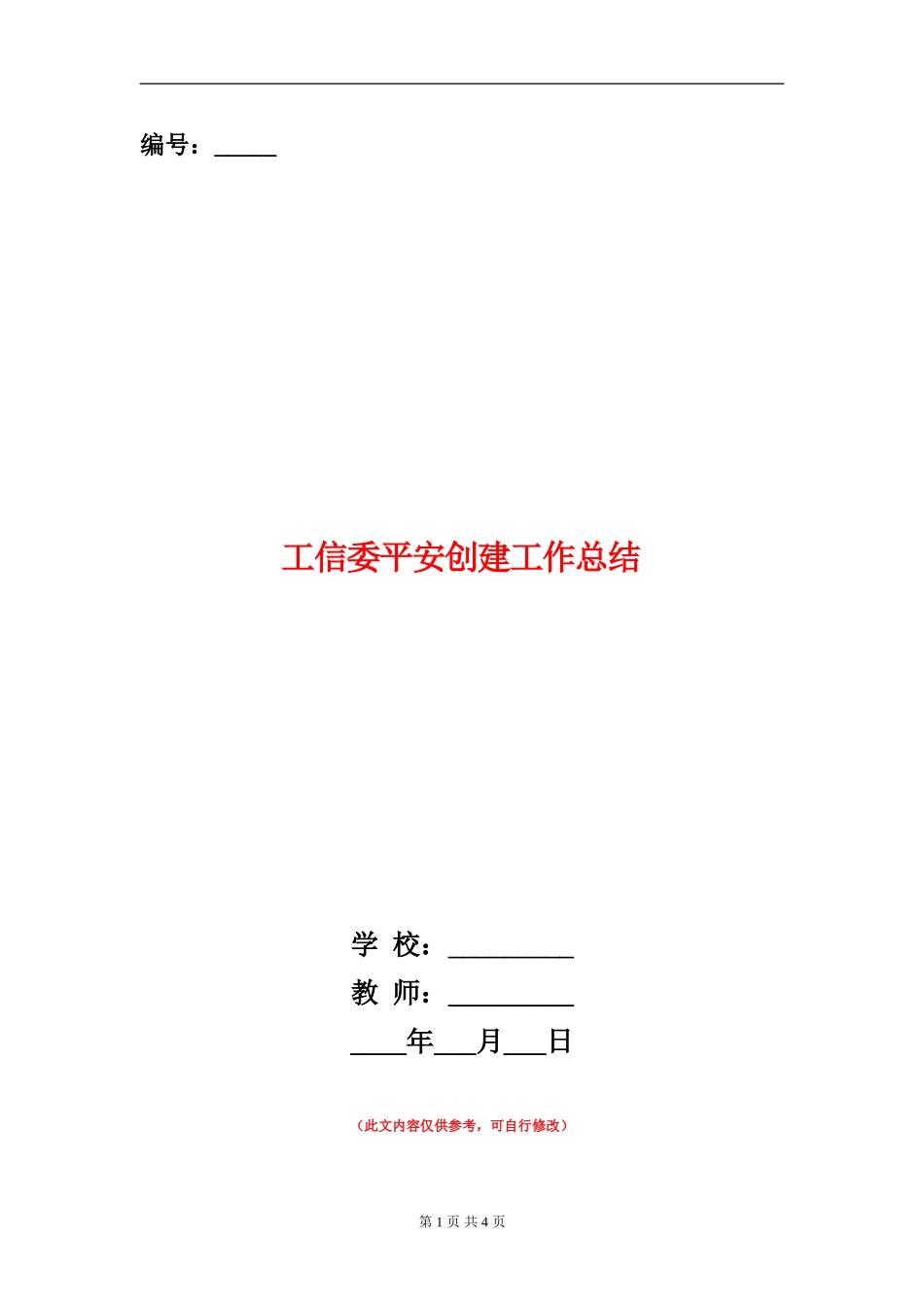 工信委平安创建工作总结_第1页