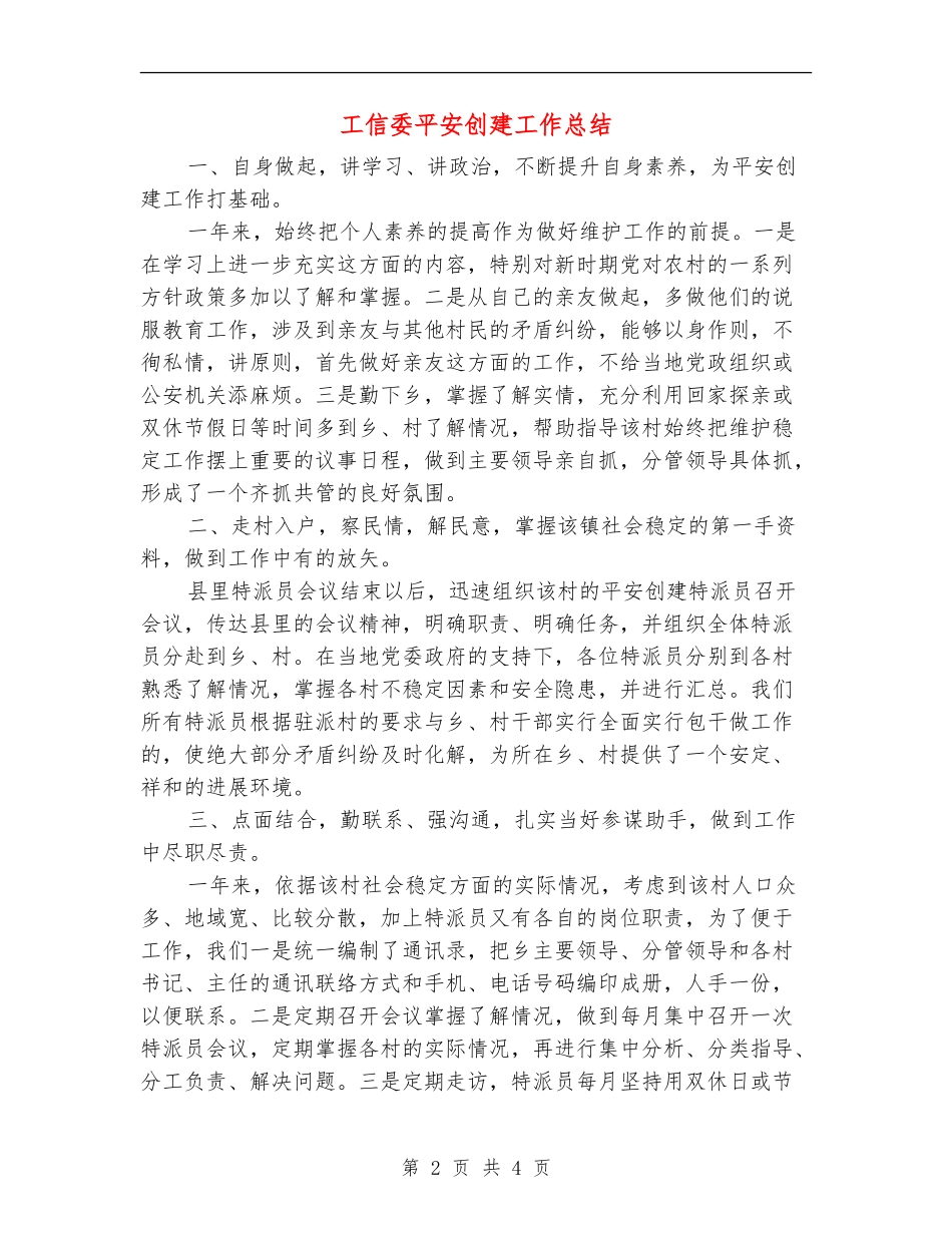 工信委平安创建工作总结_第2页