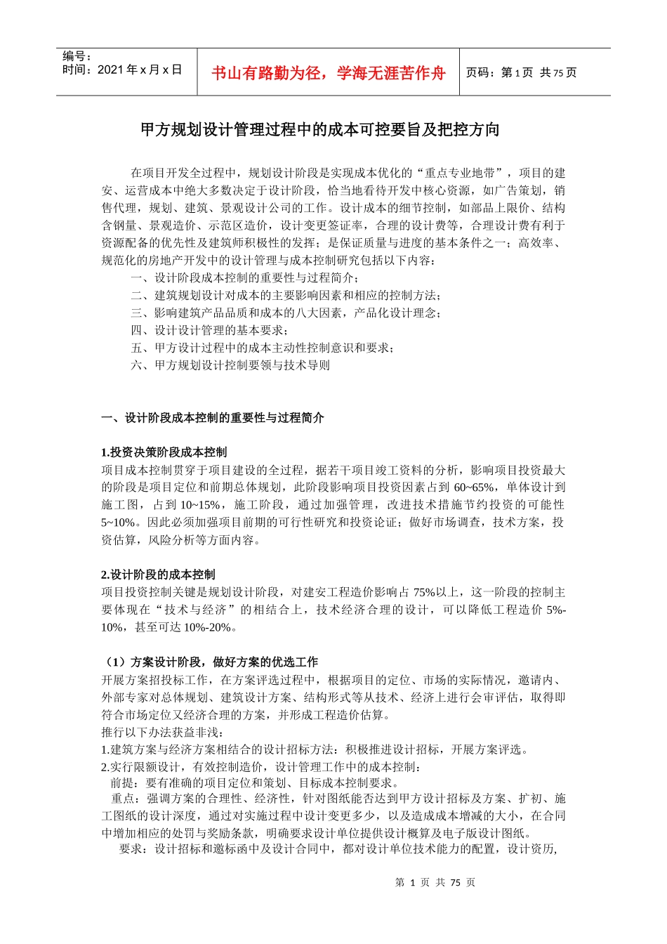 规划设计过程中成本可控要旨及把控方向_第1页
