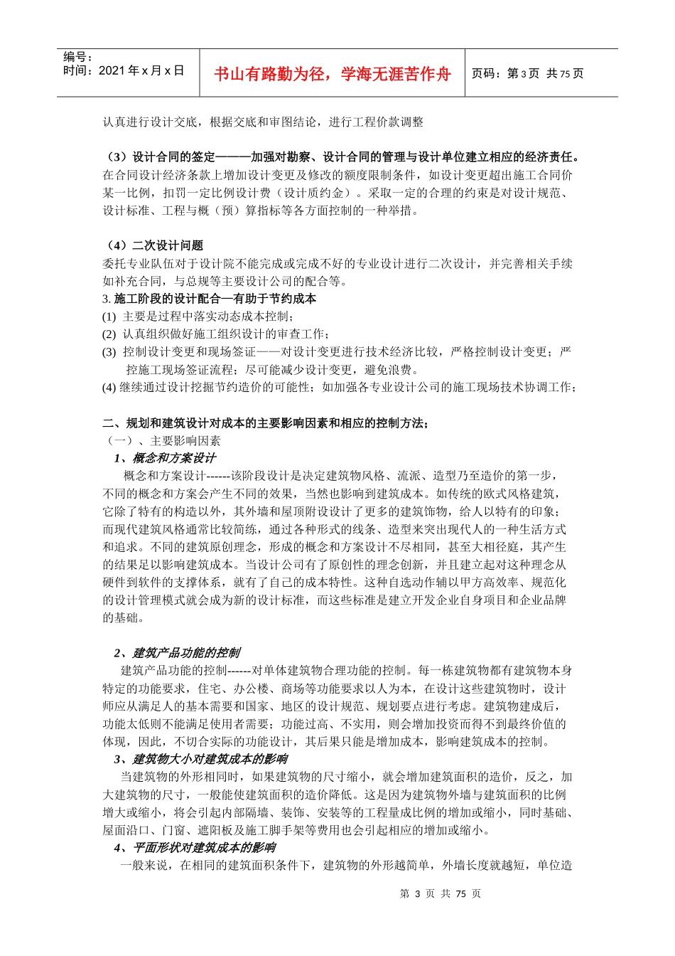 规划设计过程中成本可控要旨及把控方向_第3页