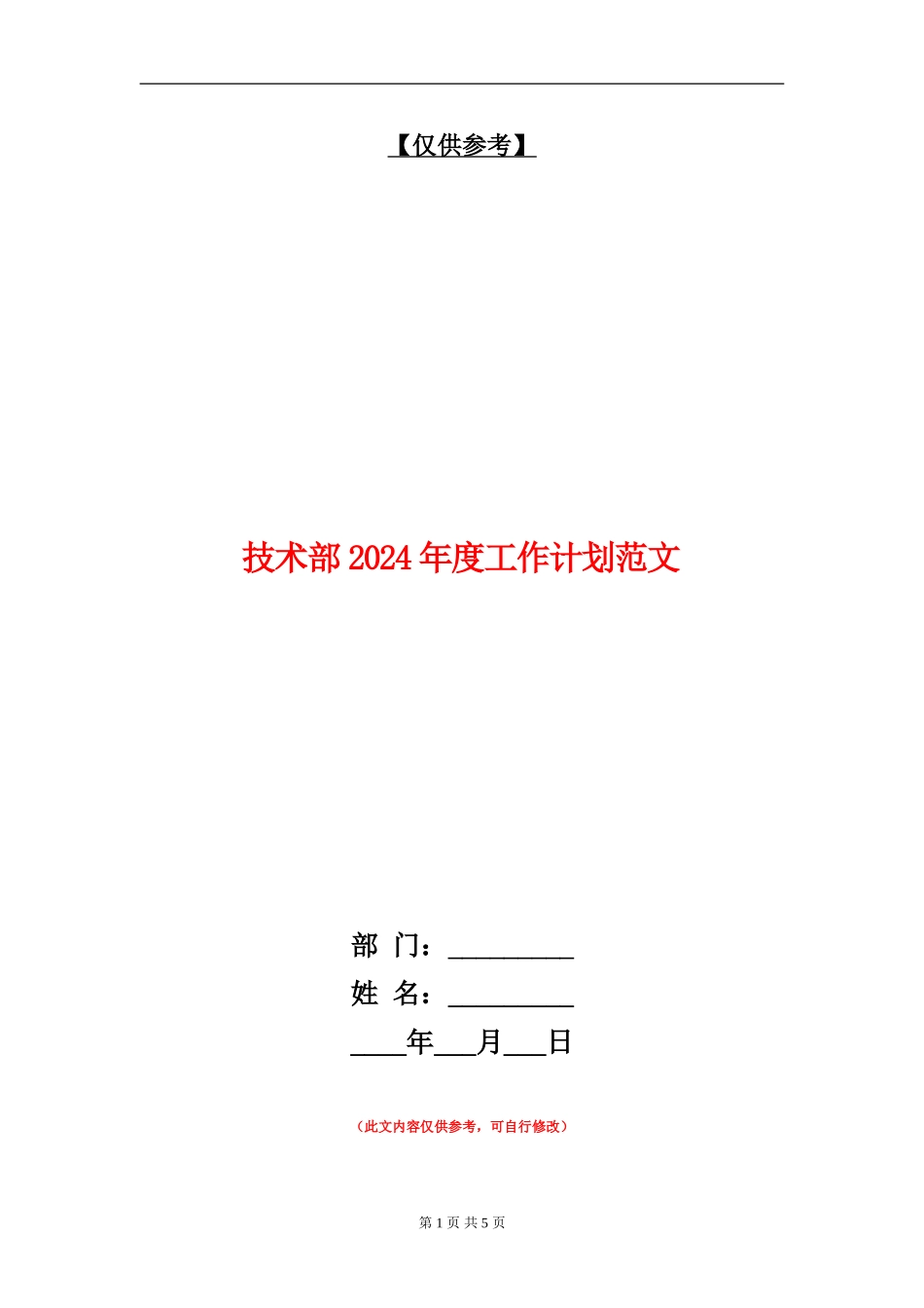 技术部2024年度工作计划范文_第1页