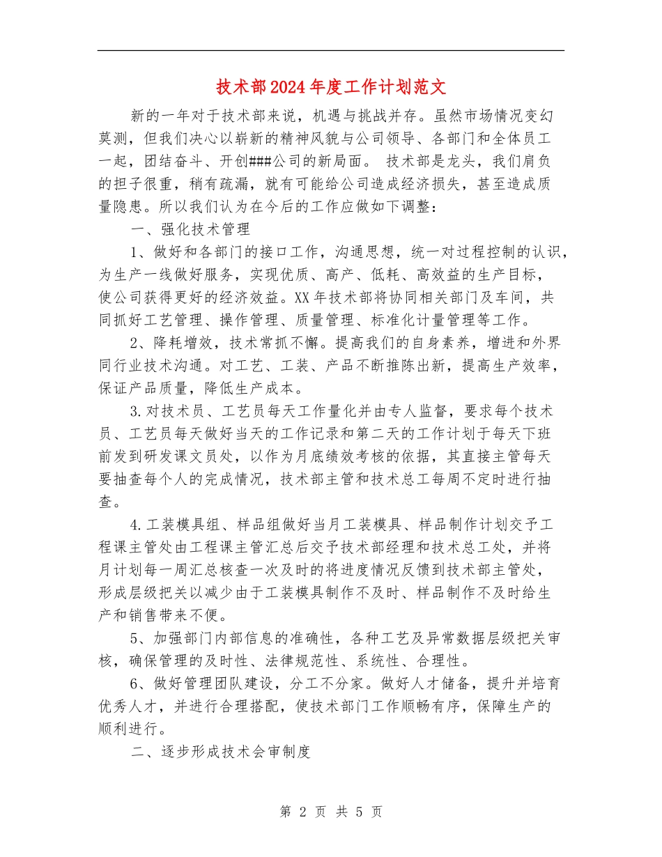 技术部2024年度工作计划范文_第2页