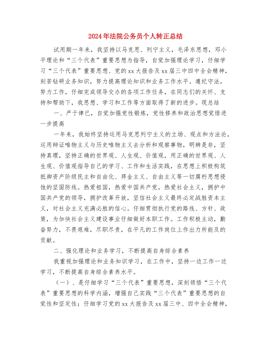 2024年法院党风廉政建设责任书与2024年法院公务员个人转正总结汇编_第3页