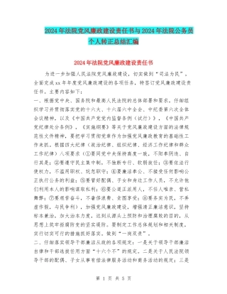 2024年法院党风廉政建设责任书与2024年法院公务员个人转正总结汇编