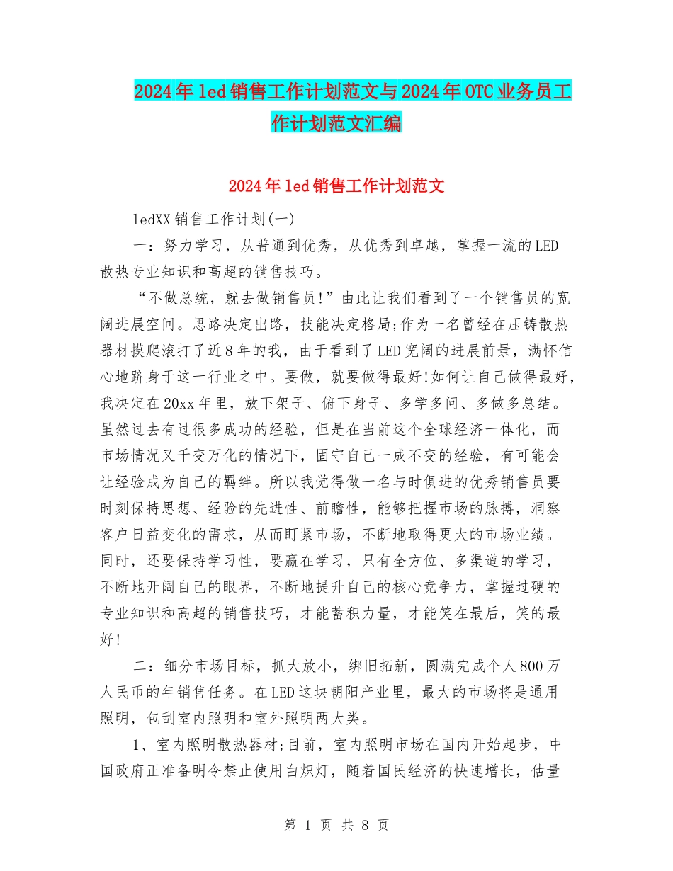 2024年led销售工作计划范文与2024年OTC业务员工作计划范文汇编_第1页
