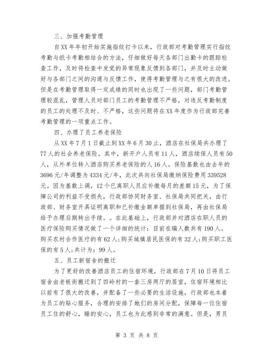 2024年行政部年终工作小结范文与2024年行政部月度工作总结汇编_第3页