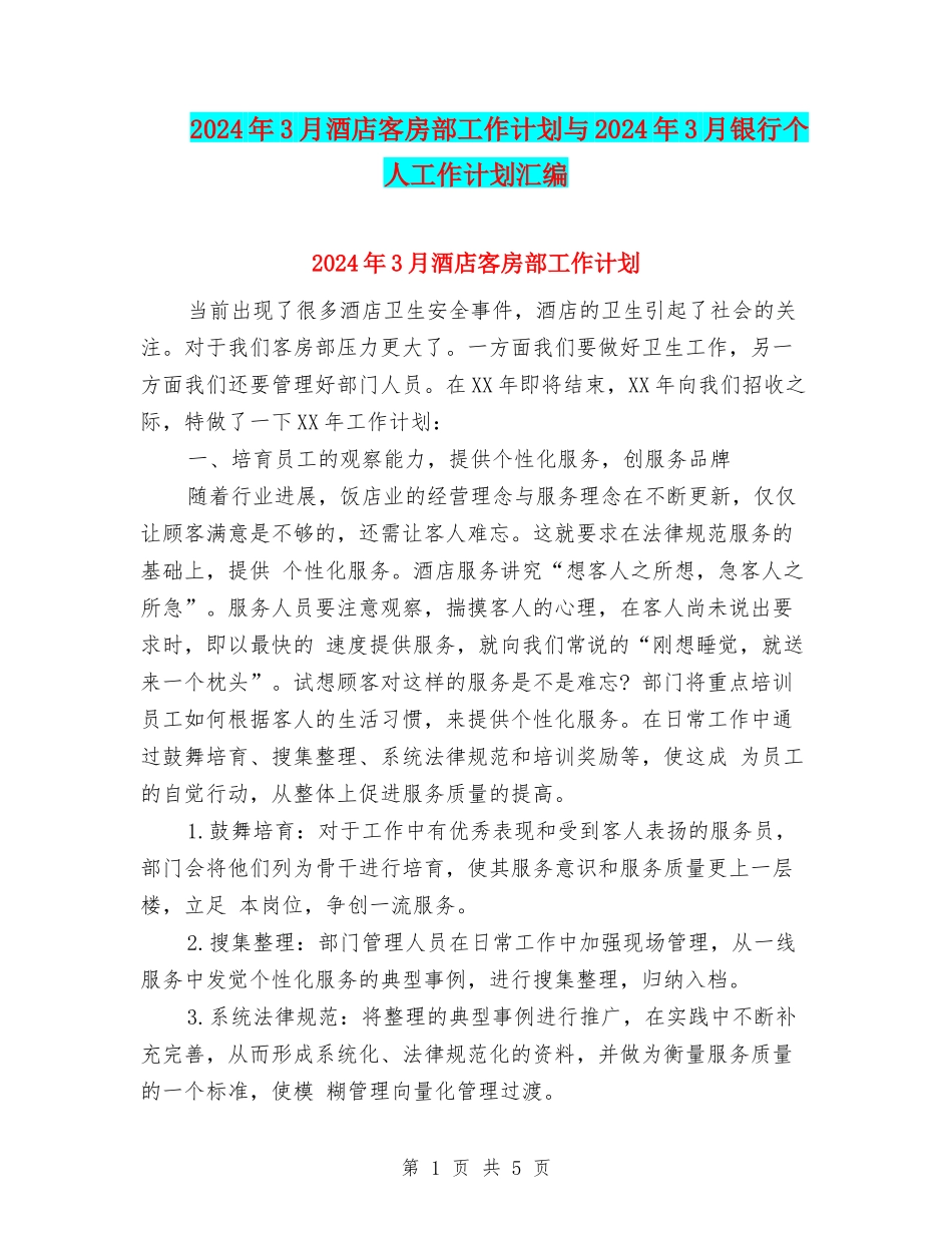 2024年3月酒店客房部工作计划与2024年3月银行个人工作计划汇编_第1页