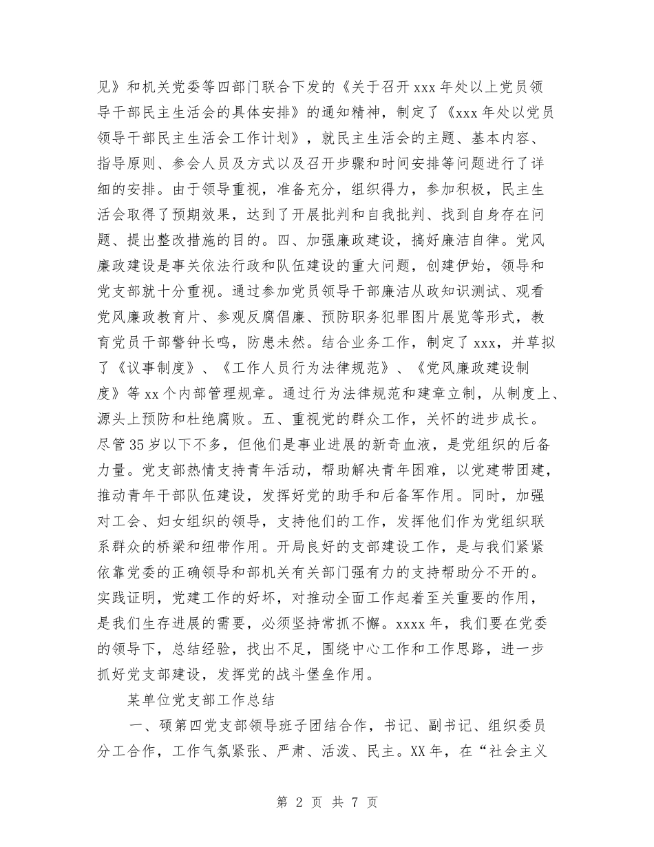 2024年4月某单位党支部工作总结范文与2024年4月汽车销售部个人工作总结汇编_第2页