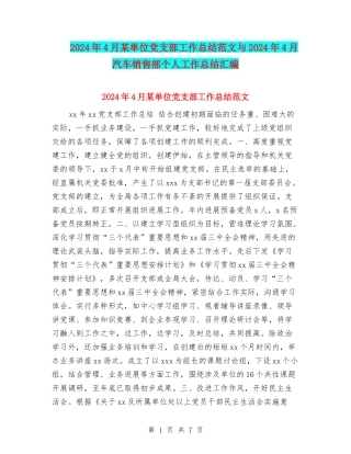 2024年4月某单位党支部工作总结范文与2024年4月汽车销售部个人工作总结汇编