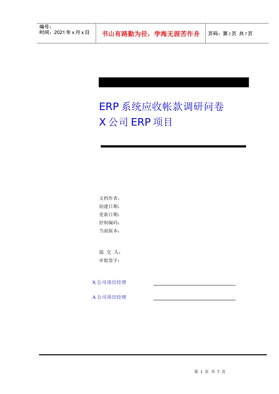 财务应收帐款调研问卷_第1页