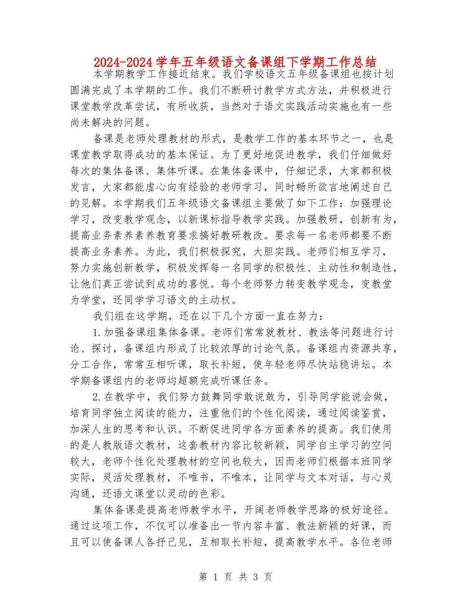 2024-2024学年五年级语文备课组下学期工作总结_第1页
