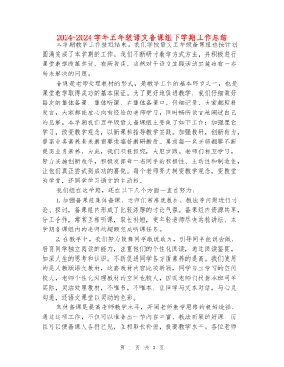 2024-2024学年五年级语文备课组下学期工作总结