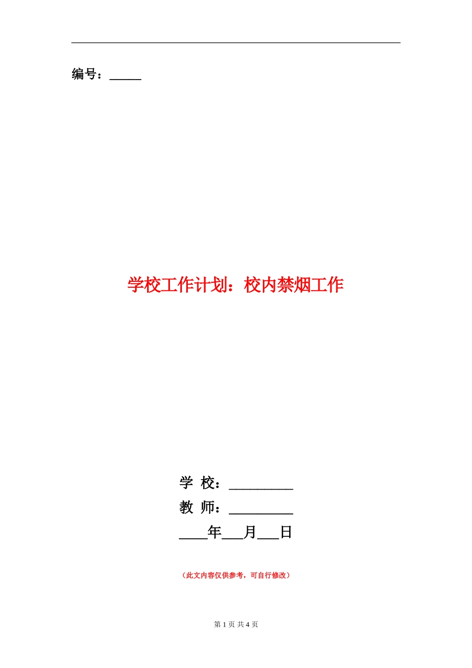 学校工作计划：校内禁烟工作_第1页