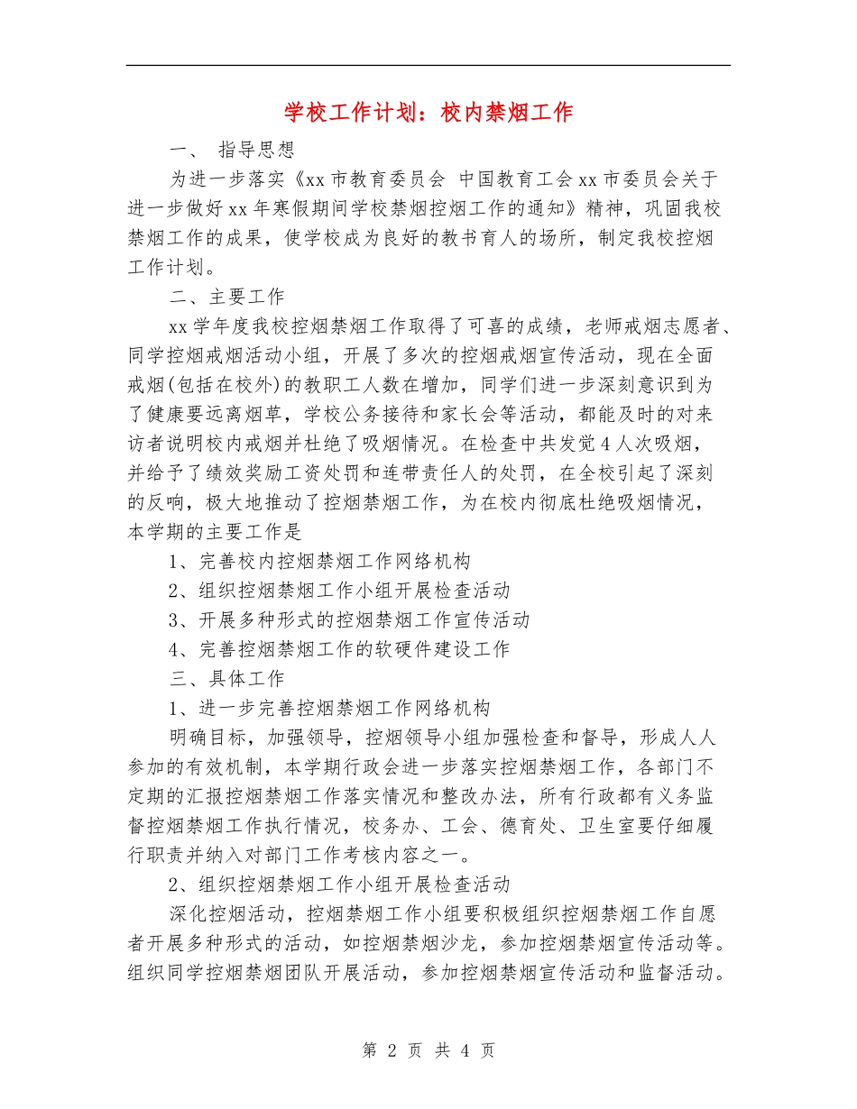 学校工作计划：校内禁烟工作_第2页