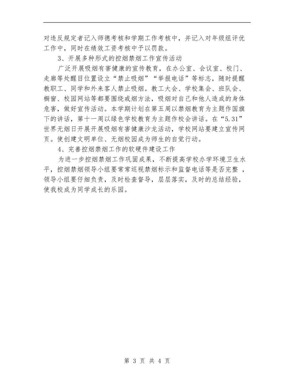 学校工作计划：校内禁烟工作_第3页