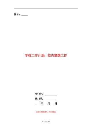 学校工作计划：校内禁烟工作