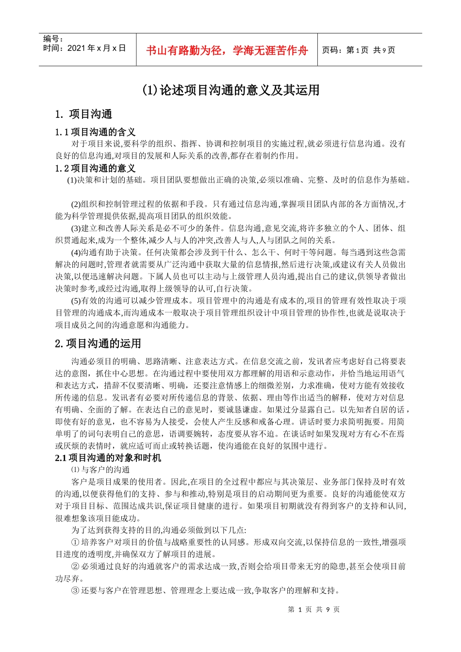 讨论项目沟通的意义和其运用共三篇_第1页