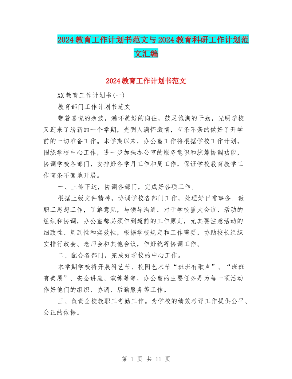 2024教育工作计划书范文与2024教育科研工作计划范文汇编_第1页