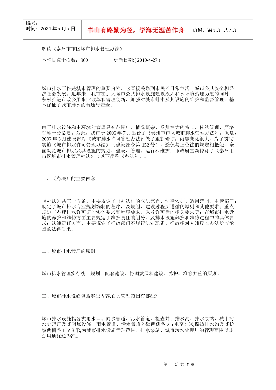解读《泰州市市区城市排水管理办法》_第1页