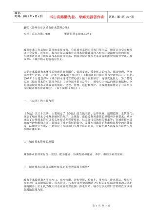 解读《泰州市市区城市排水管理办法》