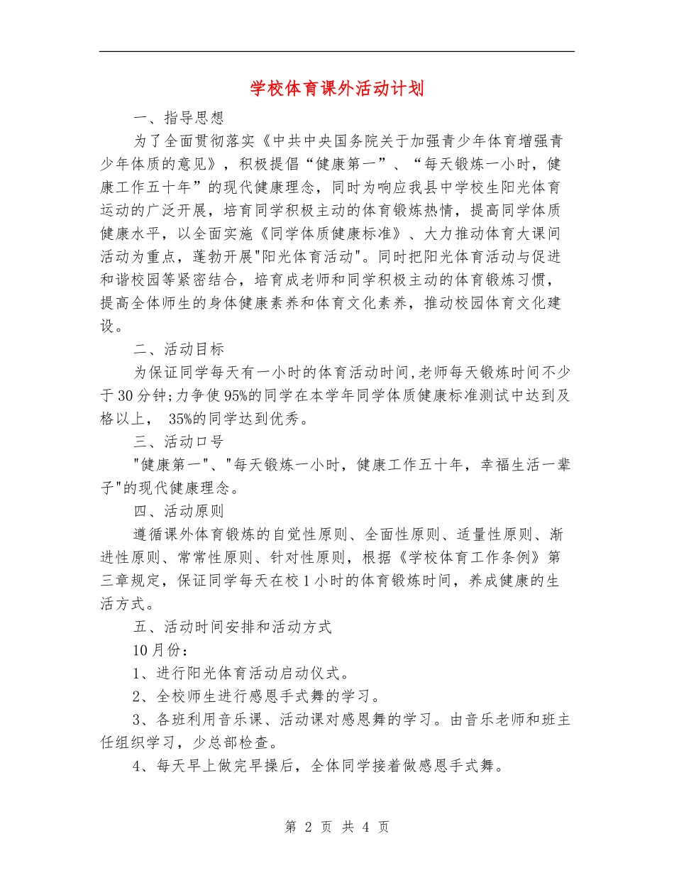 小学体育课外活动计划_第2页