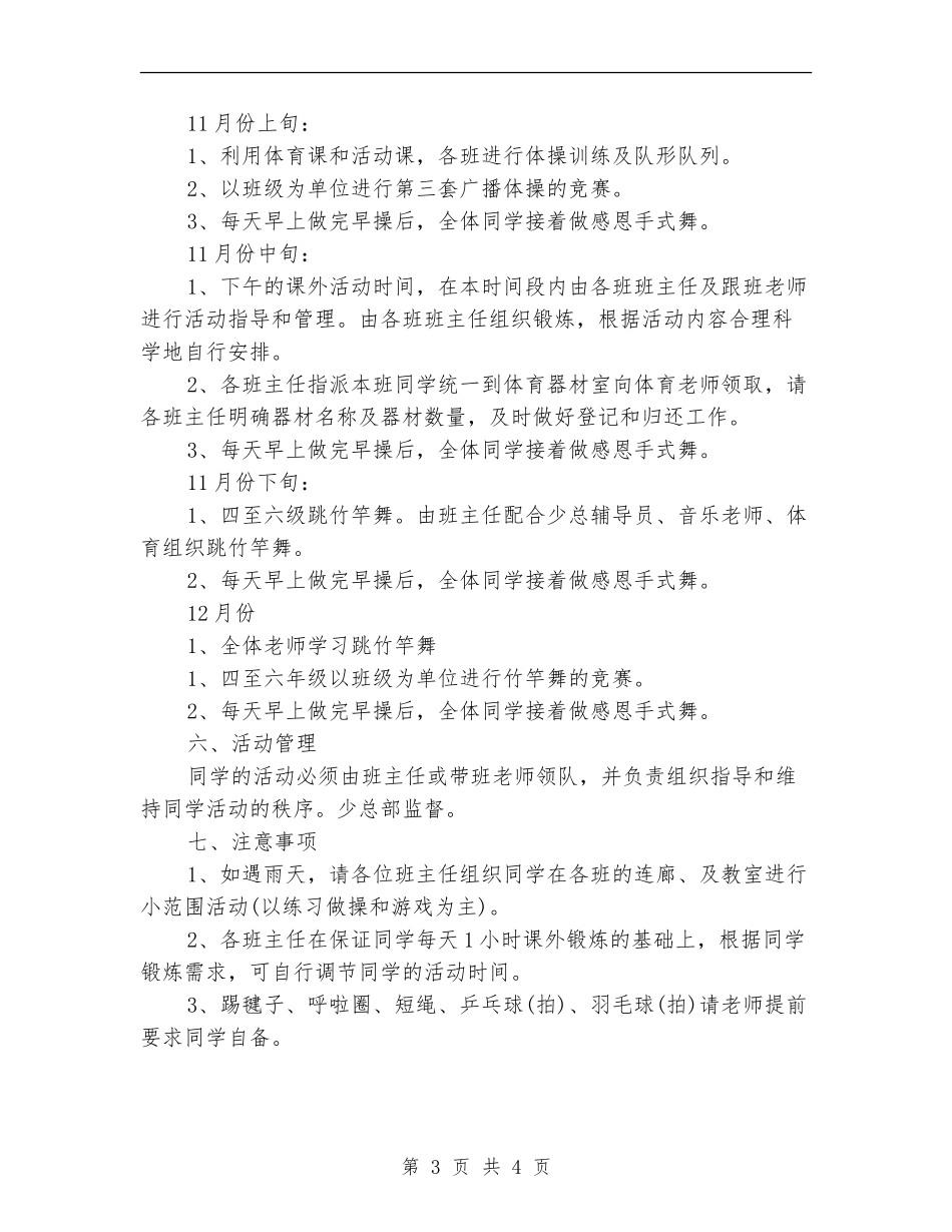 小学体育课外活动计划_第3页
