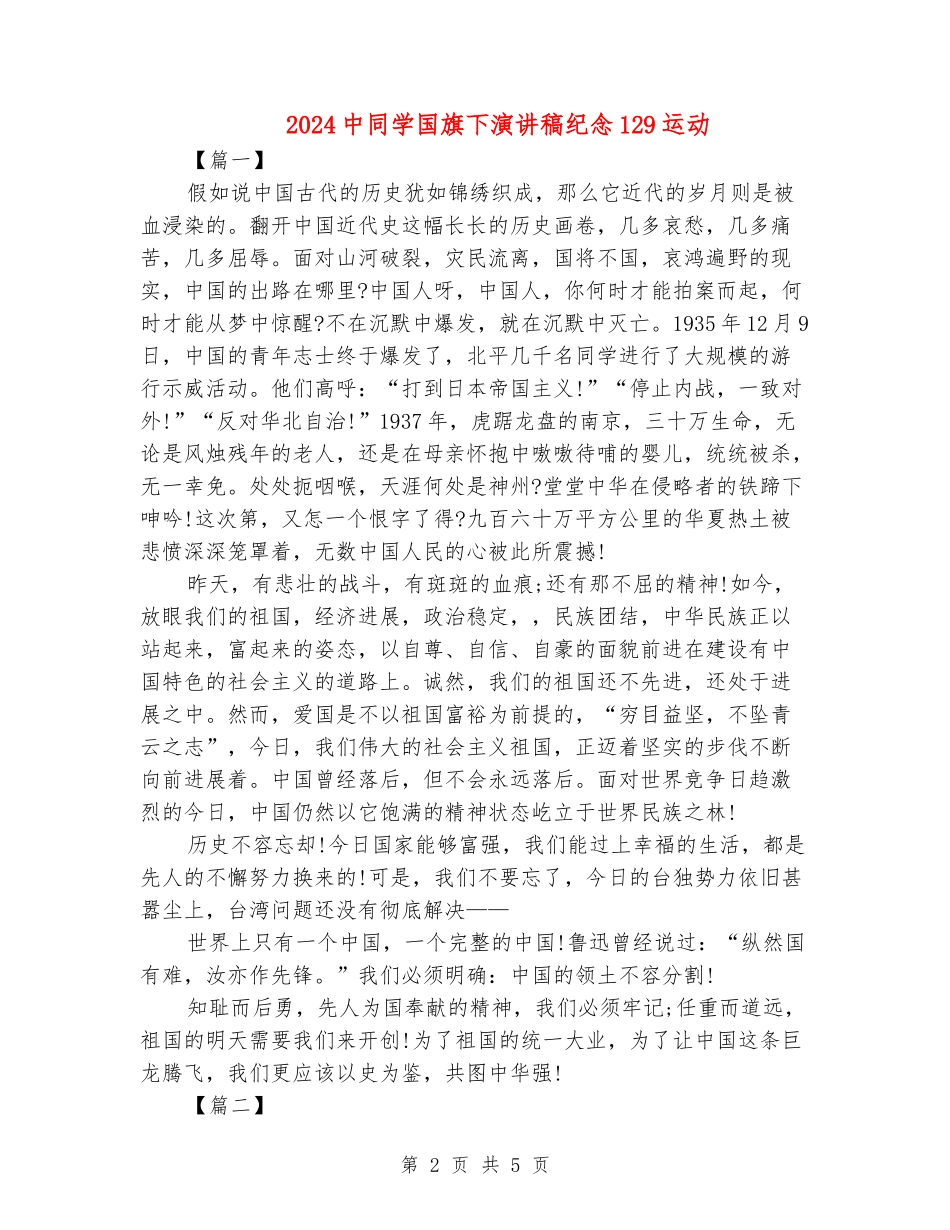 2024中学生国旗下演讲稿纪念129运动_第2页