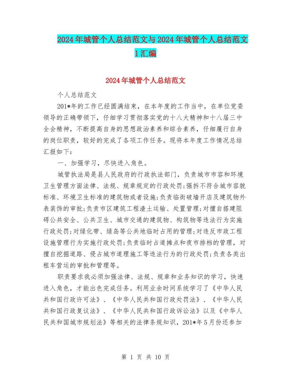 2024年城管个人总结范文与2024年城管个人总结范文1汇编_第1页