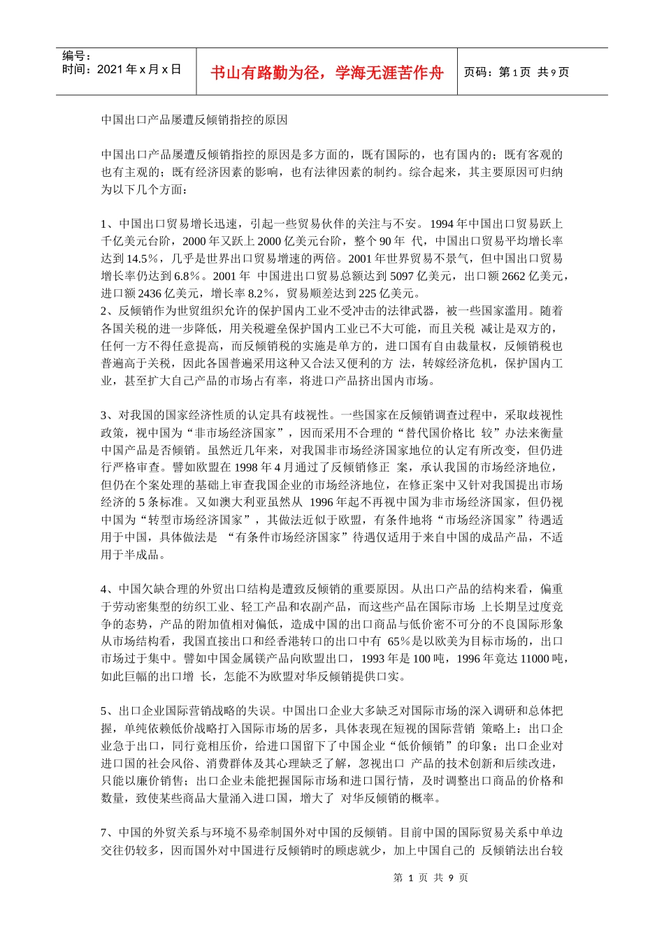 论我国出口产品屡遭反倾销指控的原因_第1页