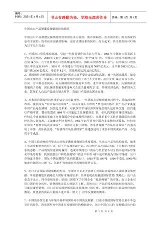 论我国出口产品屡遭反倾销指控的原因