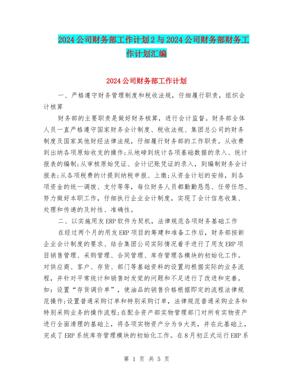 2024公司财务部工作计划2与2024公司财务部财务工作计划汇编_第1页