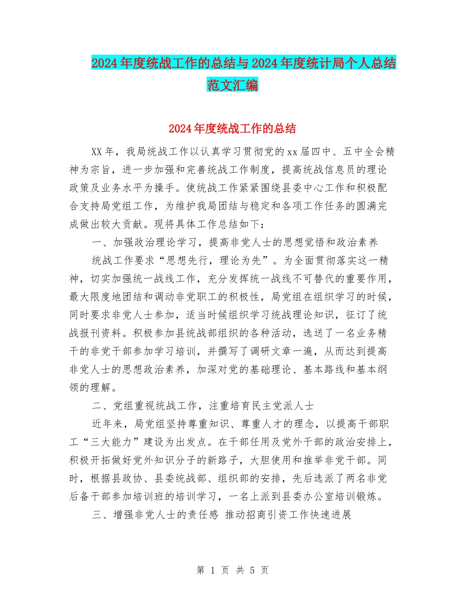 2024年度统战工作的总结与2024年度统计局个人总结范文汇编_第1页