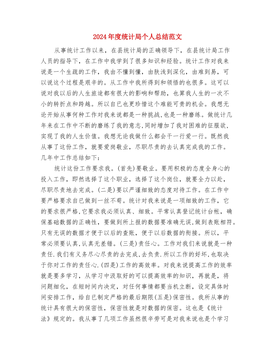 2024年度统战工作的总结与2024年度统计局个人总结范文汇编_第3页