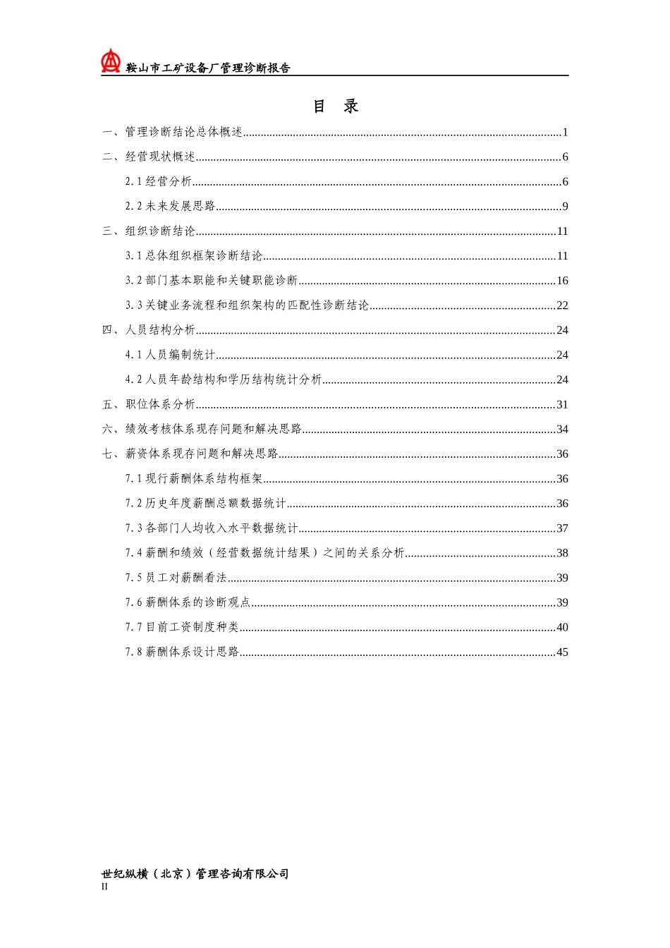 设备厂管理诊断报告_第3页