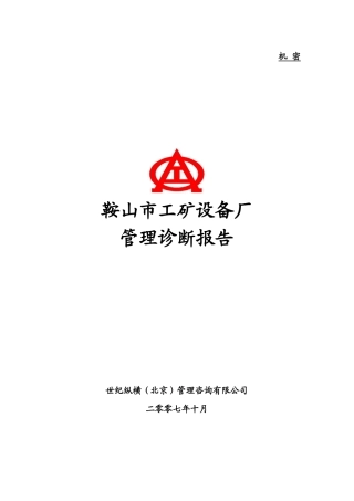 设备厂管理诊断报告