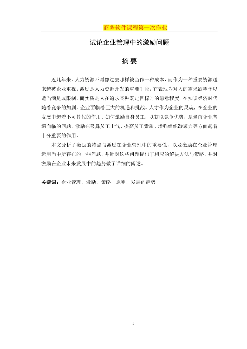 试论企业管理中的激励问题_第1页