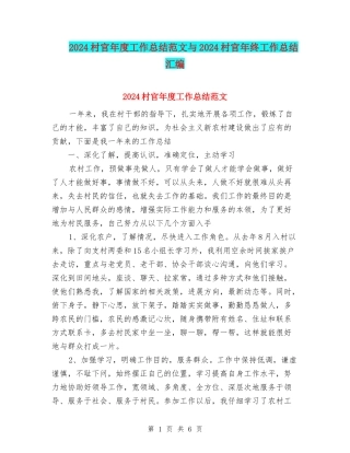 2024村官年度工作总结范文与2024村官年终工作总结汇编
