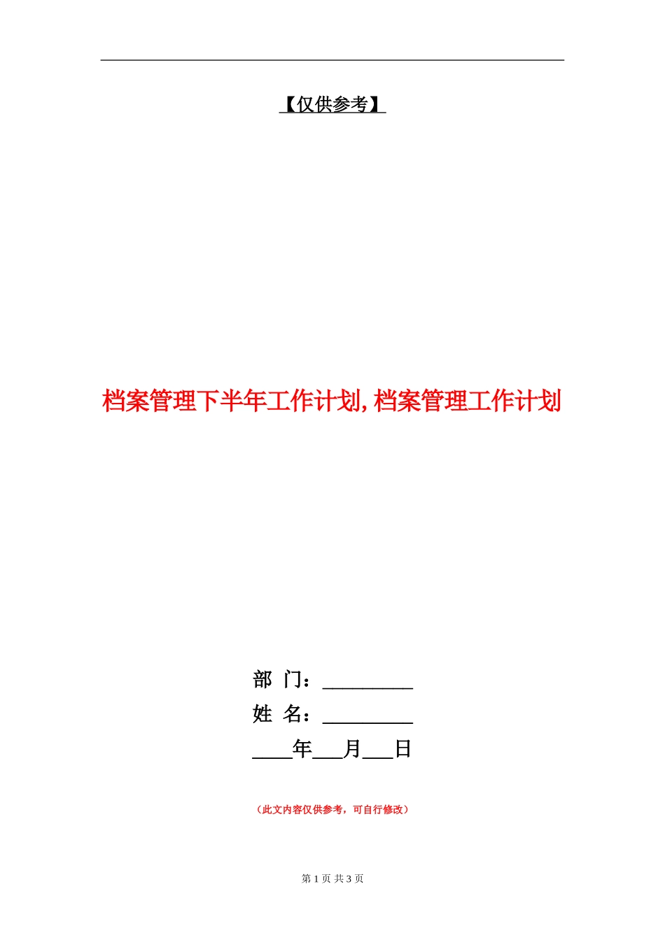 档案管理下半年工作计划_第1页