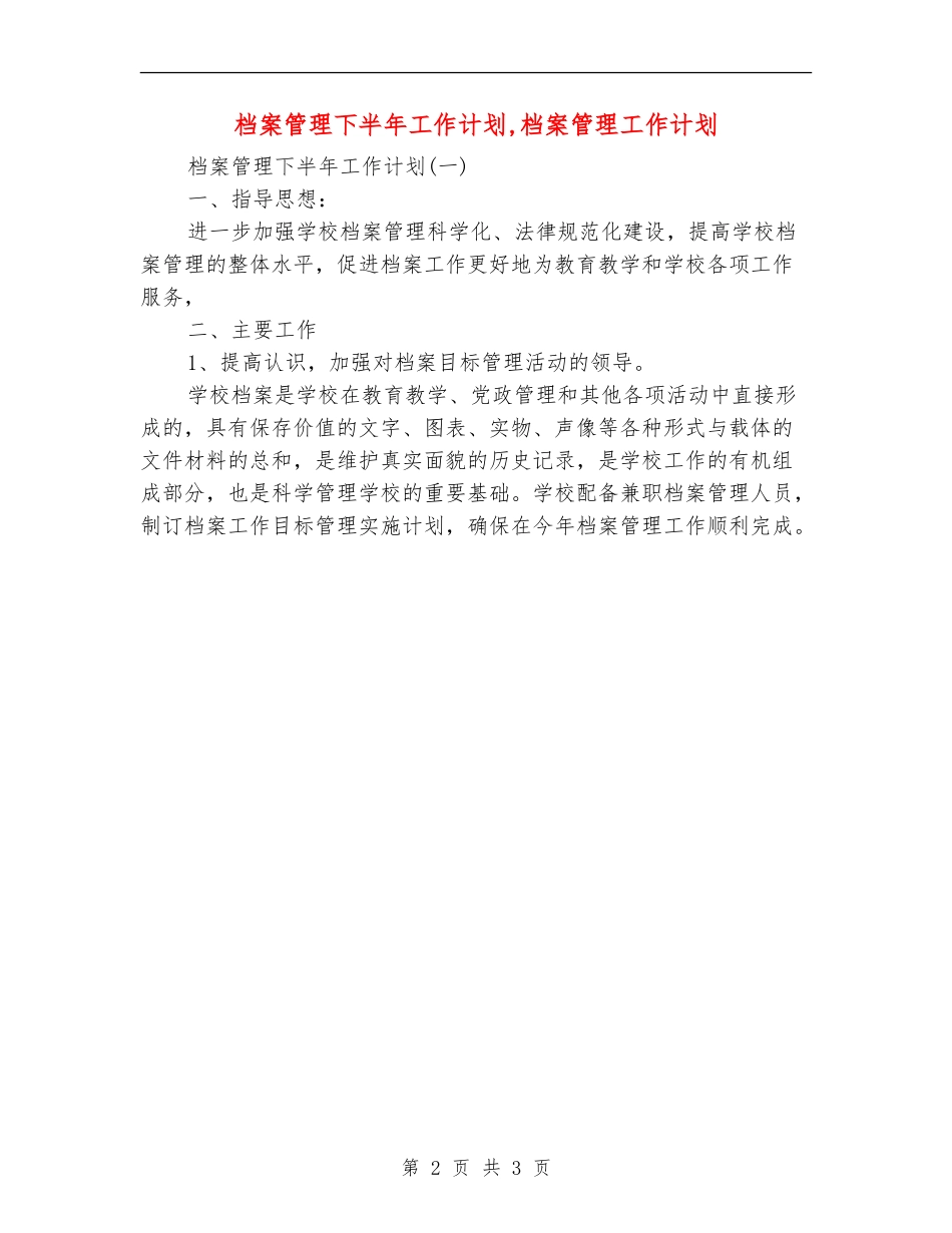 档案管理下半年工作计划_第2页