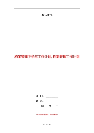 档案管理下半年工作计划