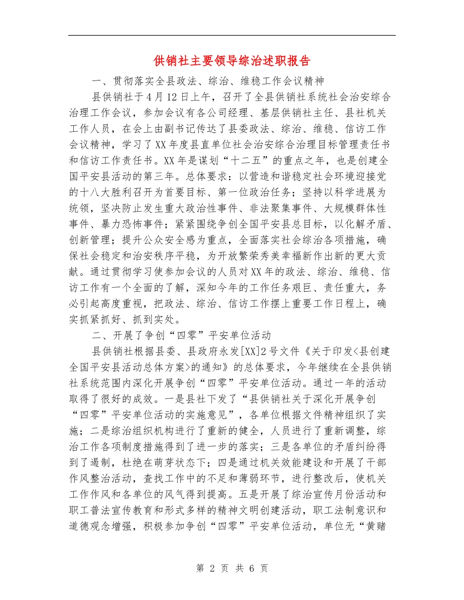 供销社主要领导综治述职报告_第2页