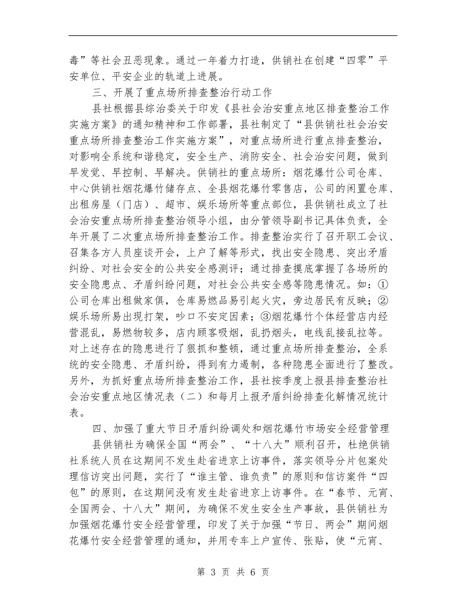 供销社主要领导综治述职报告_第3页
