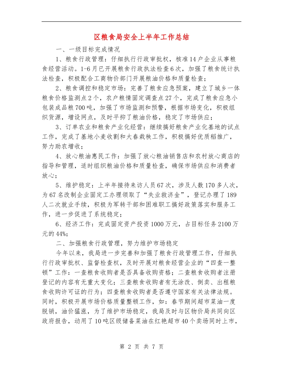 区粮食局安全上半年工作总结【新版】_第2页