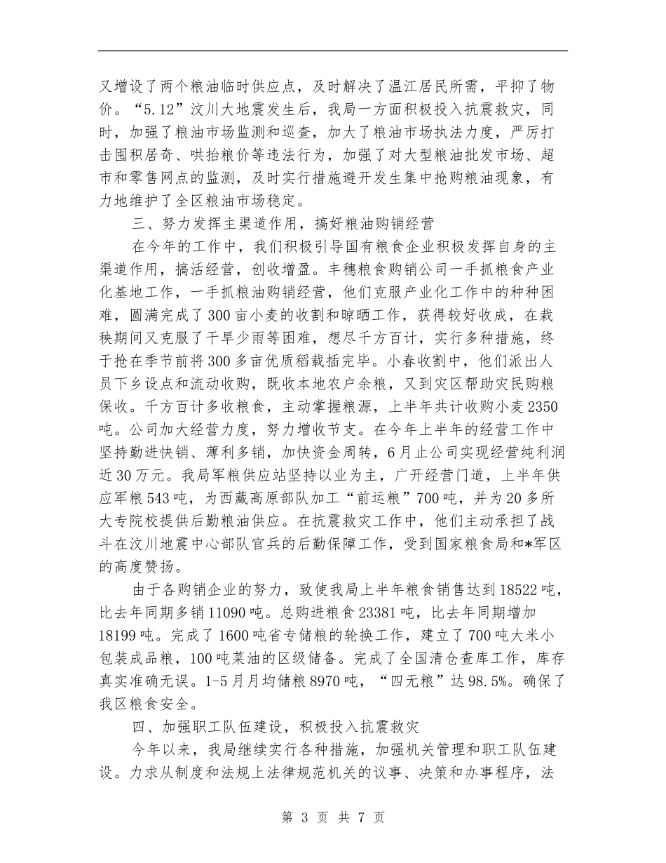 区粮食局安全上半年工作总结【新版】_第3页