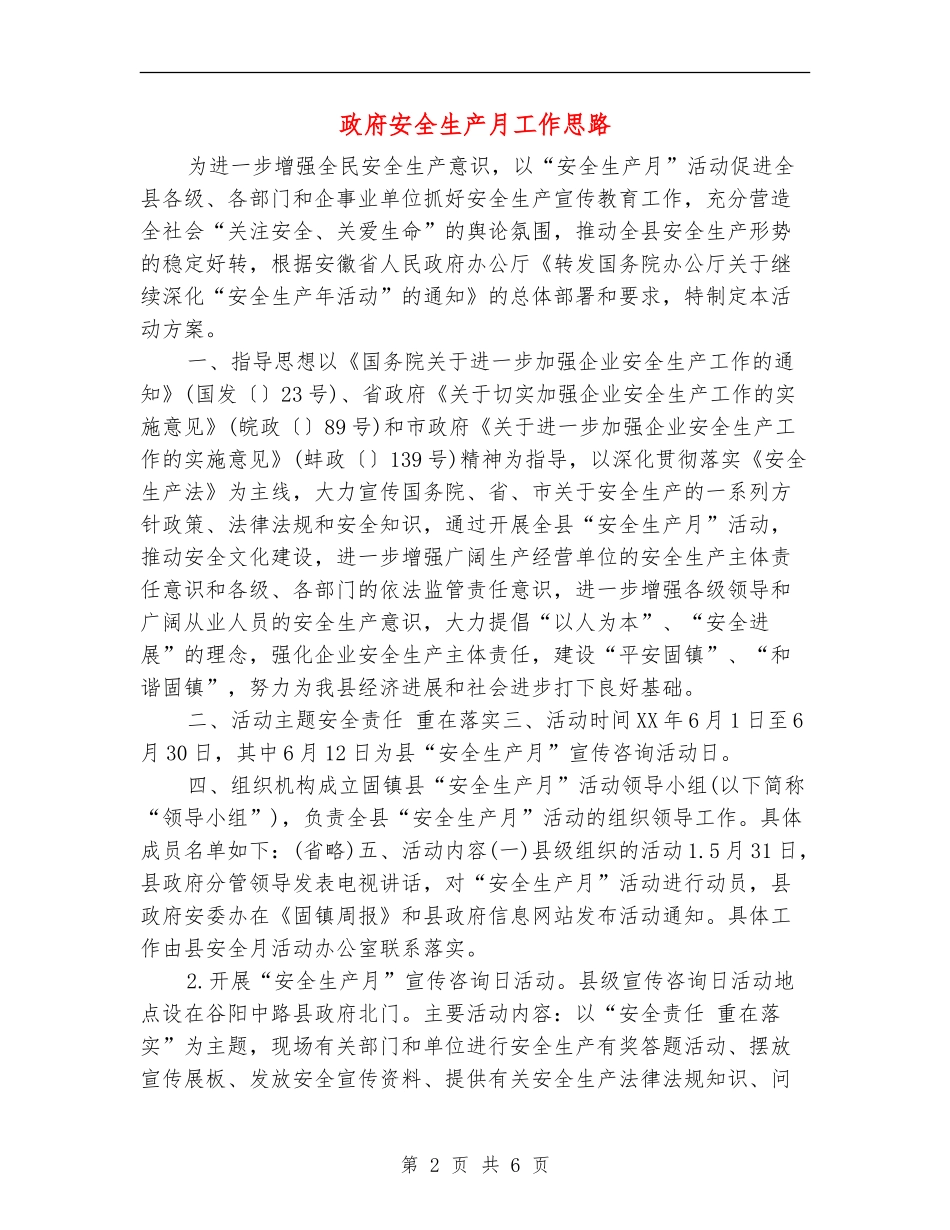 政府安全生产月工作思路_第2页