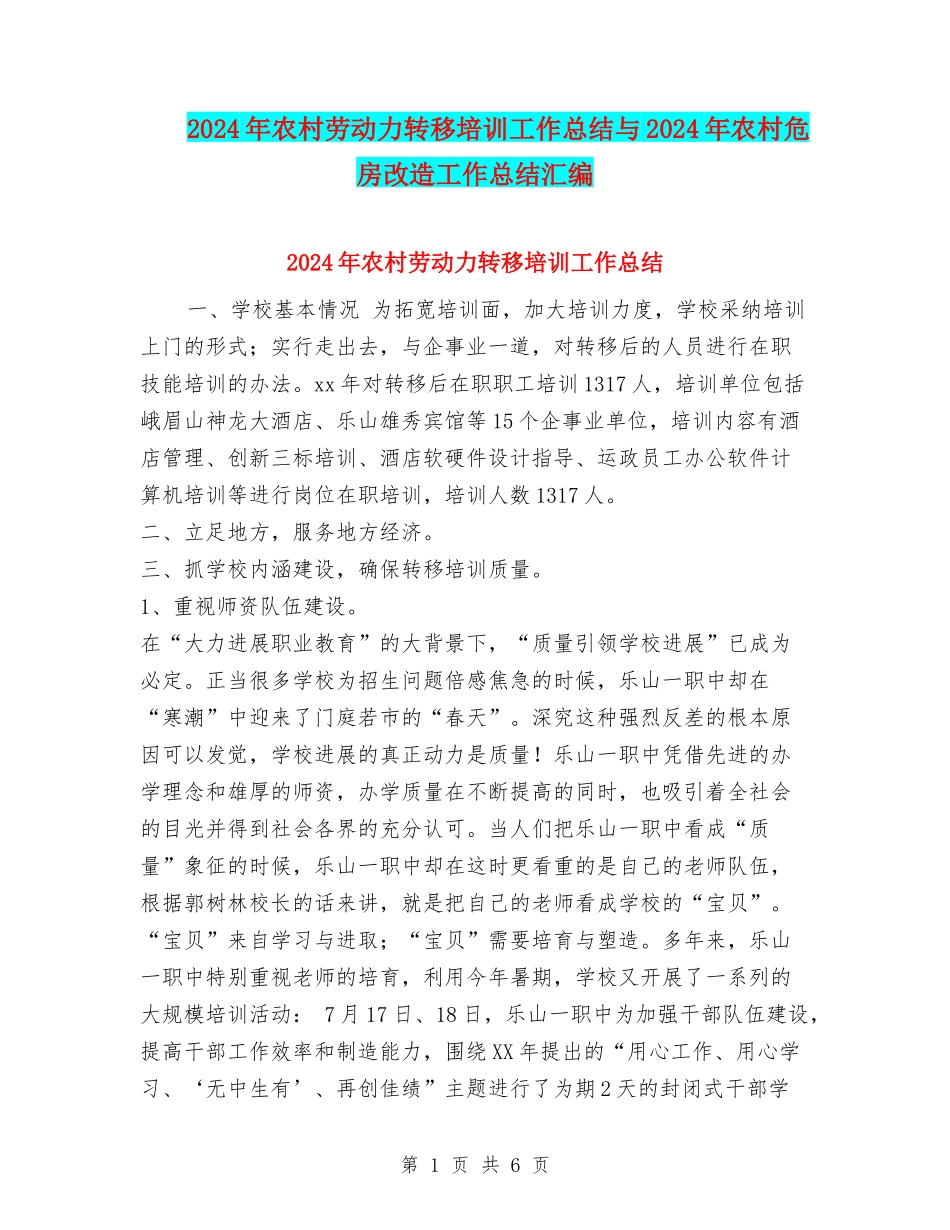 2024年农村劳动力转移培训工作总结与2024年农村危房改造工作总结汇编_第1页